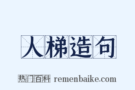 人梯造句是什么意思的图片